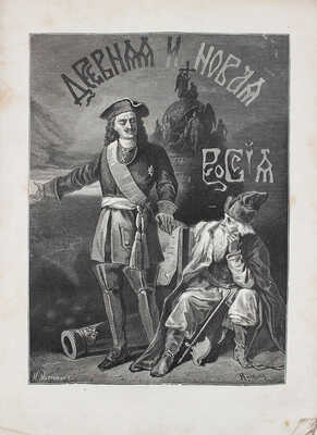 Древняя и новая Россия. Исторический иллюстрированный ежемесячный сборник. Т. II. СПб.: Тип. В.И. Грацианского, 1876.